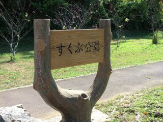 Sukubu Koen or Sukubu Park is the name shown on this sign