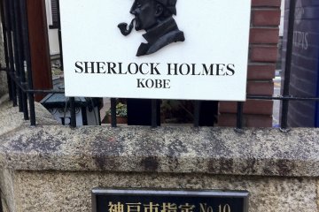 <p>The Sherlock Holmes&#39; Room was constructed on the second floor of the museum on the occasion of the 100th&nbsp;anniversary&nbsp;of the museum in 2007. The sign says that it is the first replica of the Sherlock Holmes&#39; room in Japan.</p>