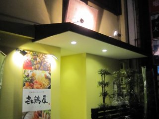 福井片町にある㐂鶏屋外観