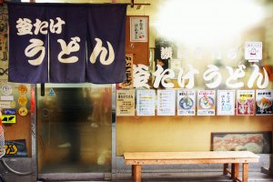 ด้านหน้าร้านคามาตาเกะ อุด้ง (釜たけうどん /Kamatake Udon) ในย่านนัมบะ โอซาก้า