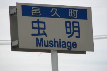 Street sign of Mushiage