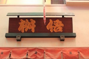 今日では奈良漬けの他に多種多様な京漬物を製造販売している