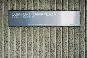 Comfort Tama Plaza signage.