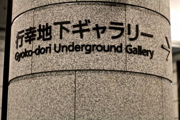 <p>ป้ายบอกทางเข้าสู่ Gyoko-dori Underground Gallery</p>