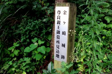 <p>Wooden post indicating that this is the place where the castle once stood, and it is also a candidate location of Prince Takanaga&#39;s mausoleum (who died in the siege of Kanegasaki in 1337)</p>