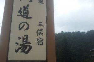 The sign for Kaido-no-yu just off R17 in Mitsumata