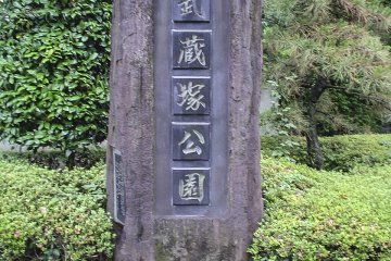 무사시즈카 공원이라고 쓰여있는 큰 표석