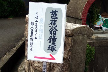 유명한 시인 마쓰오 바쇼의 석비를 나타내는 표지판