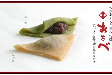 <p>นามะยัทสึฮาชิ (Nama Yatsuhashi) ในเซ็ตโอตาเบะ (Otabe) ที่โชว์ไส้ถั่วแดงกวนอันแสนอร่อย</p>