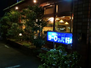 福井の「ヨーロッパ軒 木田分店」入口