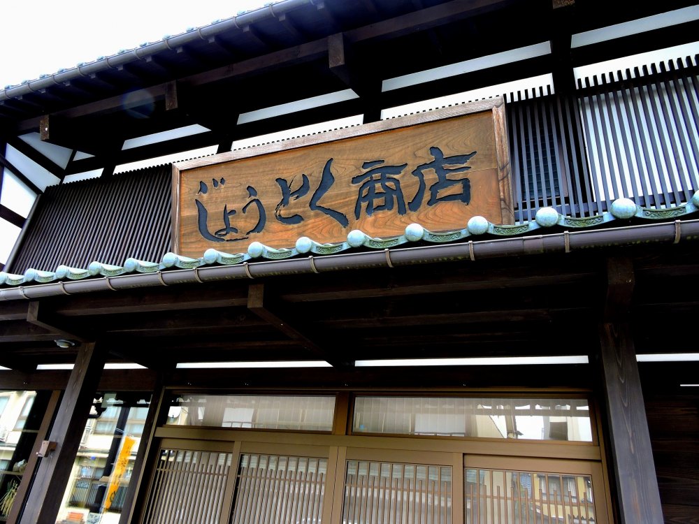 Mặt trước của một trong những cửa hàng trên đường Shichiken trong thị trấn thành cổ Ono