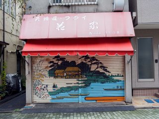 This tempura store is decorated with a beautiful traditional folk scene