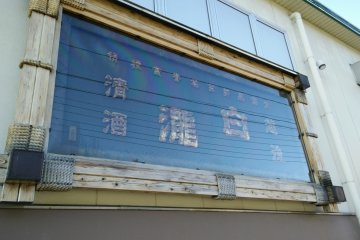 <p>The huge main sign for Shirataki</p>