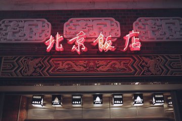 <p>This sign reads &#39;Beijing Restaurant&#39;. Beijingese&nbsp;cuisine is a must-have here, with &#39;Peking Duck&#39; a lucrative menu option.&nbsp;</p>