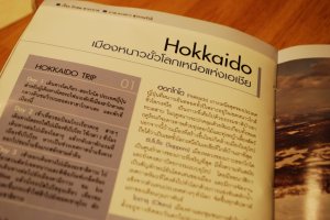 &nbsp;&ldquo;ฮอกไกโด (Hokkaido) เมืองหนาวขั้วโลกเหนือแห่งเอเชีย&rdquo; เส้นทางแรกที่ฉันได้รู้จักผ่านตัวหนังสือและภาพสวยๆของหนังสือเล่มนี้