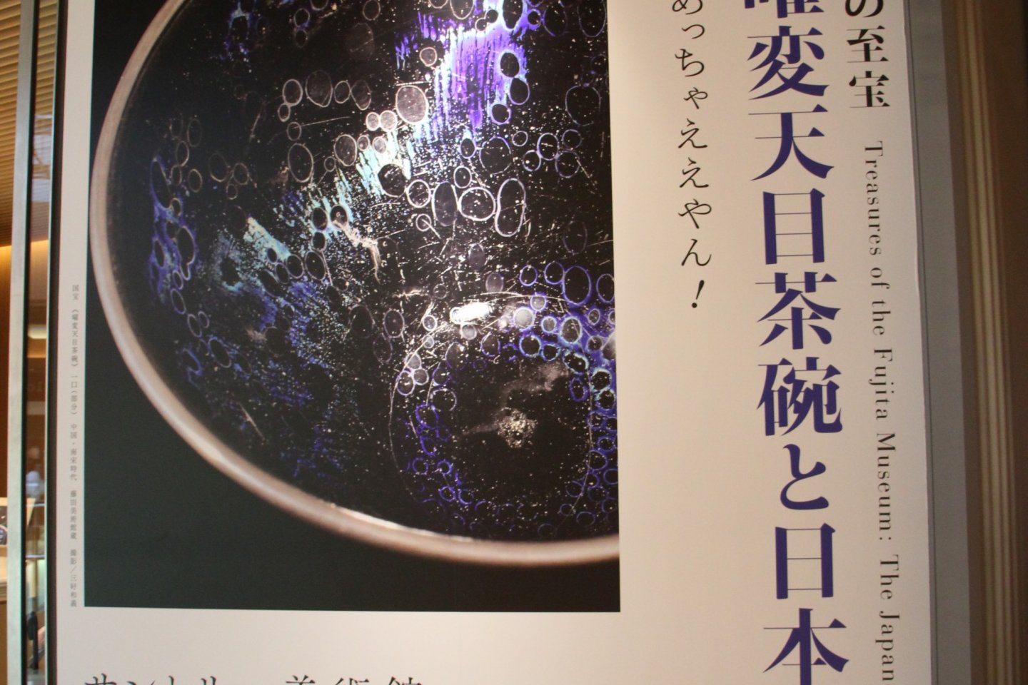 Вывеска Сокровища музея Фудзита: Японская концепция красоты. Здесь размещена фотография красивейшей в музее чаши для чая