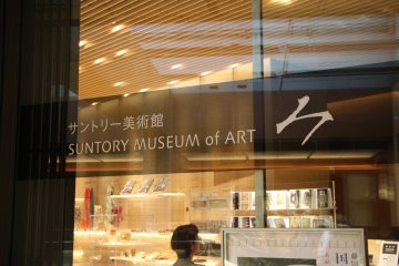 <p>Вывеска в музей искусств Suntory</p>