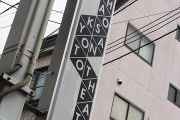 Look for this sign if you get lost on one of Kyoto's many quaint little streets!