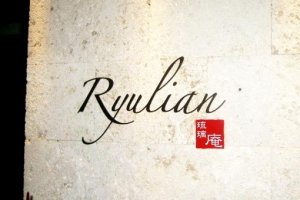 Ryulian Restaurant at Hotel Nahana which is located on the main road north of the airport near Kenchomae Monorail and Kokusai dori