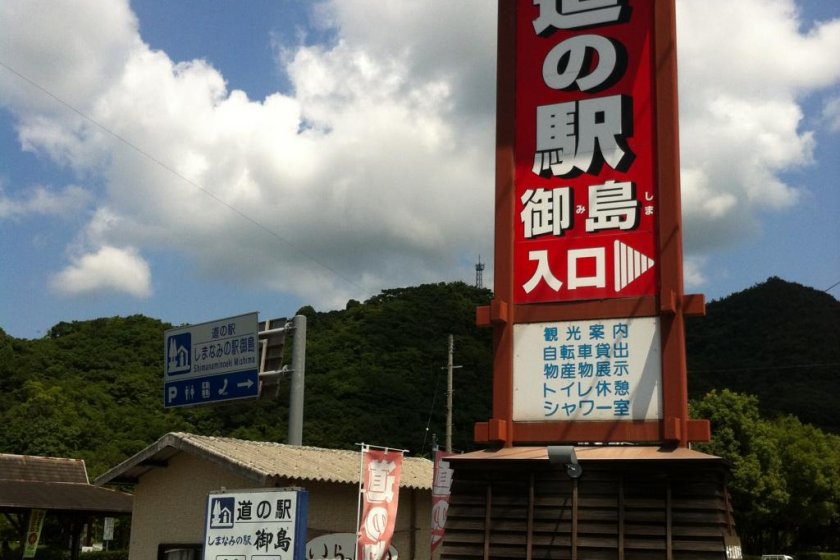 The entrance to the Shimanami no Eki Mishima road station
