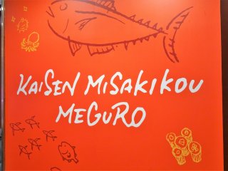 ป้ายชื่อหน้าร้านซูชิ 'ไคเซ็น มิซะกิโกะ' (Kaisen Misakiko) สาขาเมะกุโระ (Meguro) 