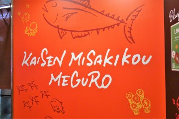 ป้ายชื่อหน้าร้านซูชิ 'ไคเซ็น มิซะกิโกะ' (Kaisen Misakiko) สาขาเมะกุโระ (Meguro) 