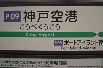 Kobe Airport Station