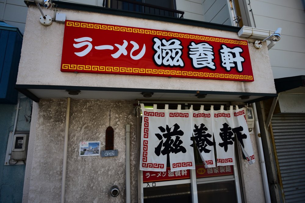 Phía trước cửa hàng Jiyouken ở Hakodate