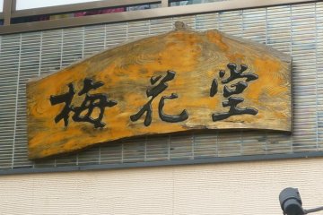 Sign above the small Baikadou shop.