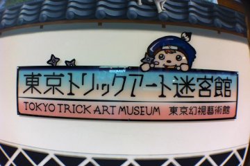 พิพิธภัณฑ์ ศิลปะลวง โตเกียว