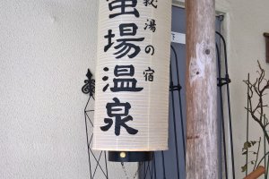 Ganiba Onsen sign (mountain crab)