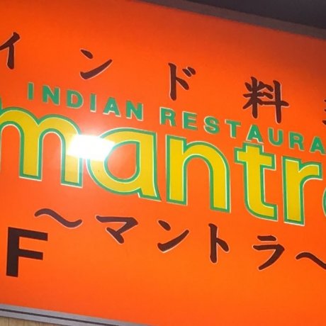 Mantra Indian Curry in Ueno