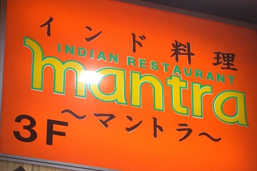 Mantra Indian Curry