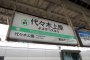 Yoyogi-Uehara Station