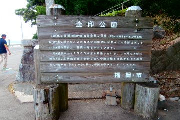 The entrance of Kinin Kouen, the memorial park where the famous golden seal was found