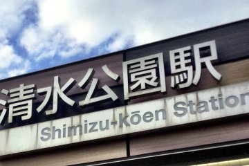 The west exit of Shimizu Park
