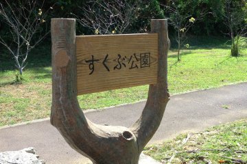 <p>Sukubu Koen or Sukubu Park is the name shown on this sign</p>