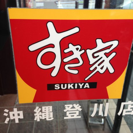 ร้าน Sukiya Noborikawa
