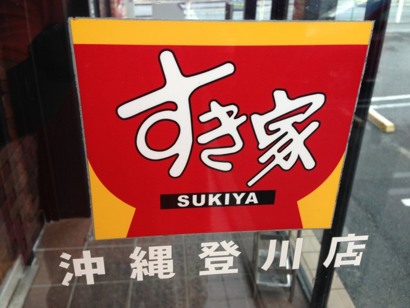 <p>Sukiya is easily identified by its distinctive logo</p>