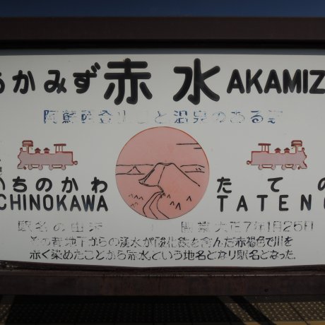 Akamizu Station