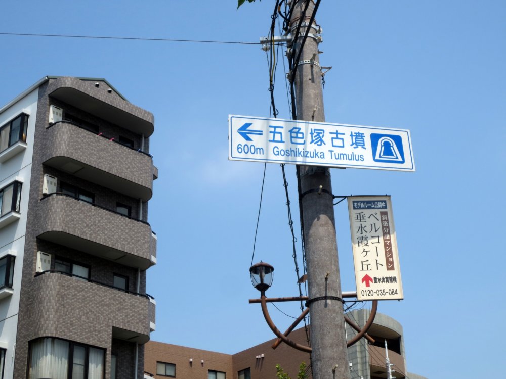 Signs near Tarumi Station leading to Goshikizuka Kofun