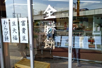 The characters on the store 全勝餅 read "Complete Victory Mochi"