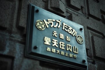 Entrance plaque that says "トランプ たるか" or "playing cards" in English