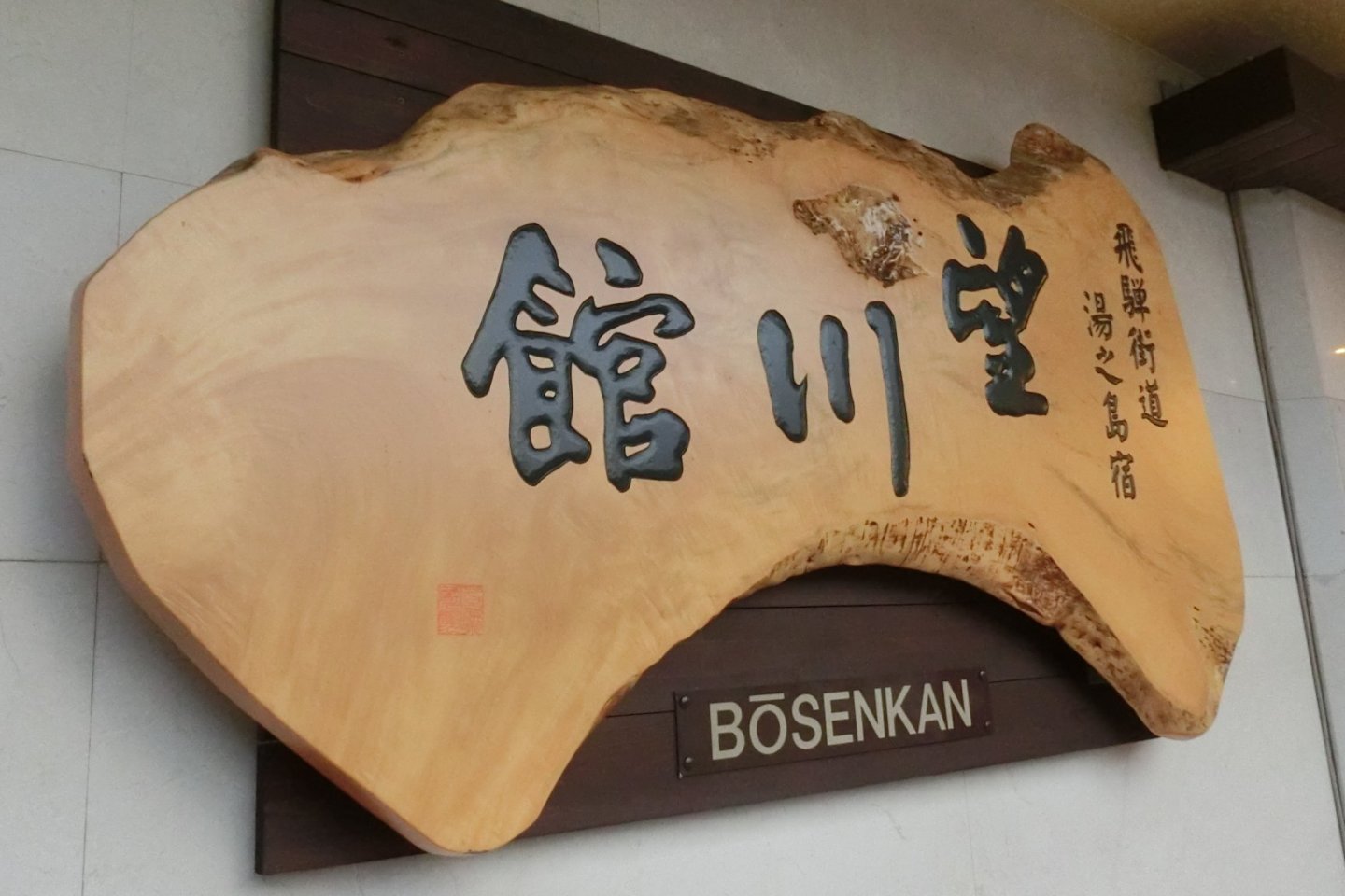Bosenkan in Gero Onsen