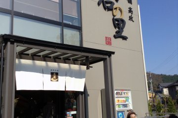<p>ทางเข้าด้านหน้าของร้านค้าและโรงงานที่ทามาคาสะ โอนางาวะ ฮอนเต็น</p>