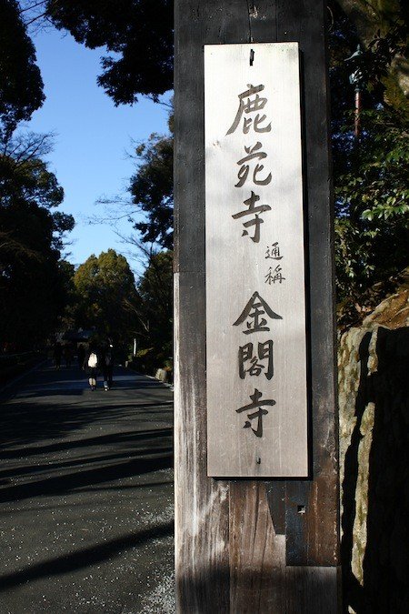 金閣寺同時也是京都的世界遺產之一。