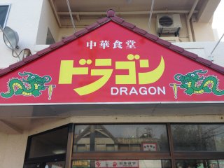 Dragon có ba chi nhánh ở trung tâm Okinawa và nổi tiếng với các món ăn đa dạng và các khẩu phần ăn khổng lồ