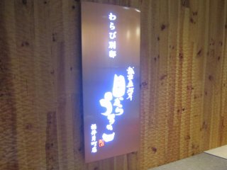 Signage of 'Mekara Uroko'. It says Warabi Annex, the Echizen Fish Market